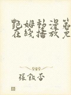 艳姆动漫第二季在线播放免费观看