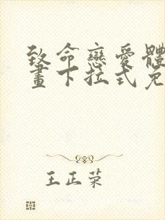 致命恋爱体验漫画下拉式免费阅读封面