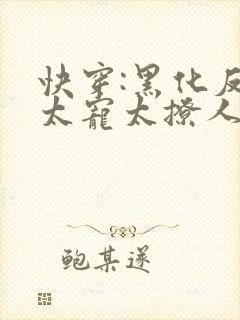 快穿:黑化反派太宠太撩人