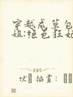 穿越成草包五小姐:绝色狂妃