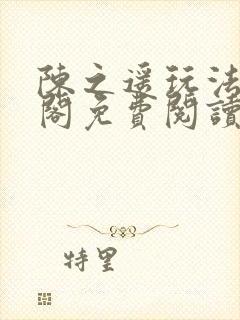 陈之遥玩法笔趣阁免费阅读