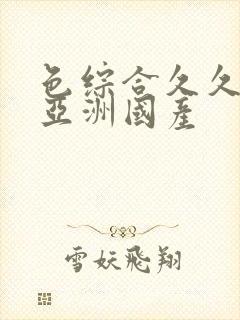 色综合久久精品亚洲国产