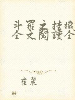 斗罗之挂机成神全文阅读全文封面