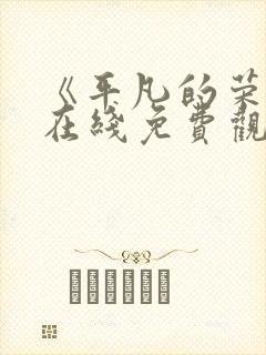 《平凡的荣耀》在线免费观看