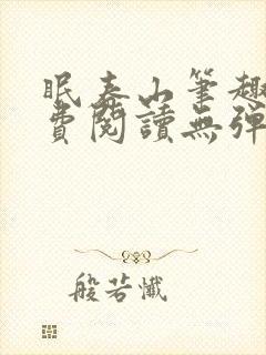 眠春山笔趣阁免费阅读无弹窗