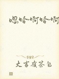 嗯哈啊哈啊嗯