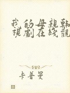我的母亲韩剧电视剧在线观看免费