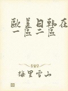 欧美日韩在线 一区二区