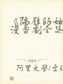 《隔壁的她》动漫番剧全集免费观看封面