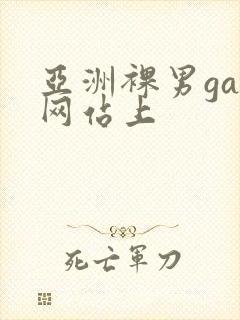 亚洲裸男gay网站上