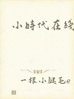 小时代在线阅读