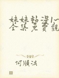 妹妹动漫1~6全集免费观看