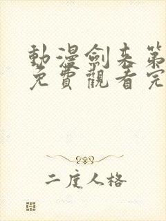 动漫剑来第二季免费观看完整版封面