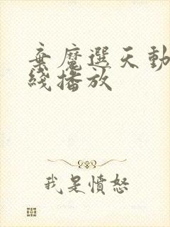 弃魔选天动漫在线播放