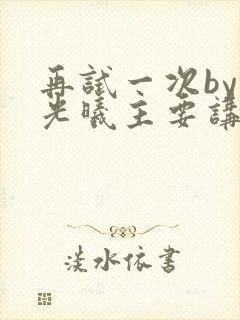 再试一次by林光曦主要讲了什么封面