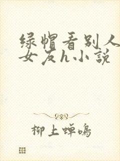 绿帽看别人淫辱女友h小说