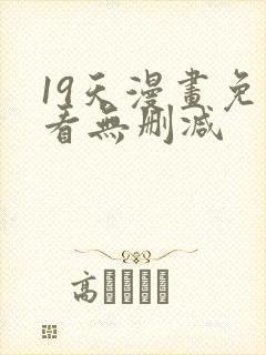 19天漫画免费看无删减