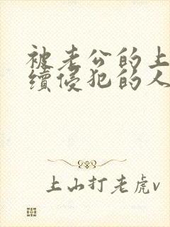 被老公的上司持续侵犯的人妻