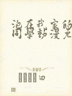 泡在我家的黑田同学动漫免费观看真人版