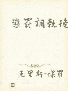 惩罚调教后穴