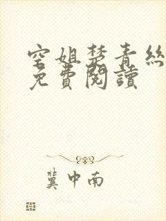 空姐楚青丝陈叔免费阅读