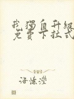 我独自升级漫画免费下拉式六漫画111