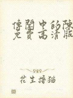 传闻中的陈芊芊免费高清版