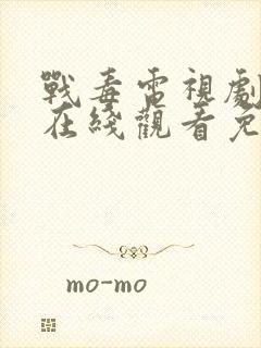 战毒电视剧全集在线观看免费高清