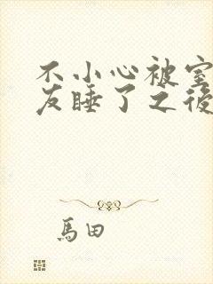 不小心被室友男友睡了之后小说全文
