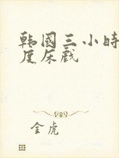 韩国三小时大尺度床戏
