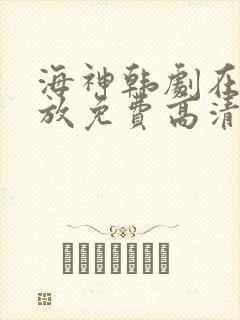 海神韩剧在线播放免费高清