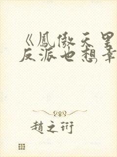 《凤傲天里黄毛反派也想幸福》