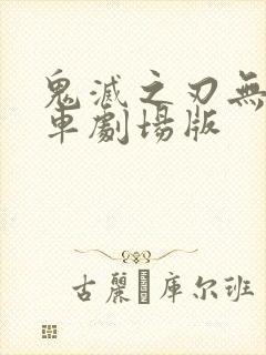 鬼灭之刃无限列车剧场版