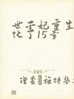 世子妃重生后黑化了15章