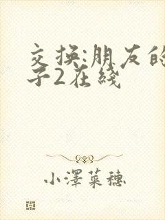交换:朋友的妻子2在线