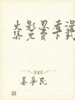 火影忍者漫画全集免费下载封面