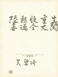 陆熙收重生女帝姜璃全文阅读