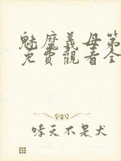 魅魔义母第二季免费观看全集