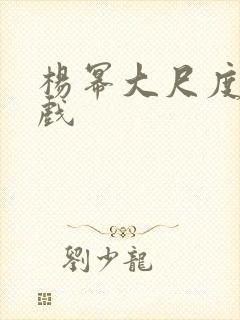 杨幂大尺度激情戏