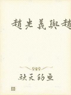 赵光义与赵匡胤封面