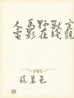 人马野兽完整版电影在线观看高清