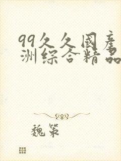 99久久国产亚洲综合精品