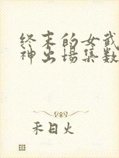 终末的女武神爱神出场集数