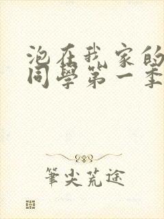 泡在我家的黑田同学第一季全集真人封面