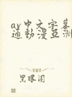 av中文字幕卡通动漫亚洲