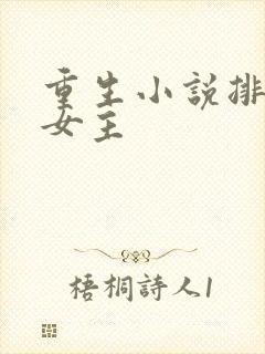 重生小说排行榜女主封面