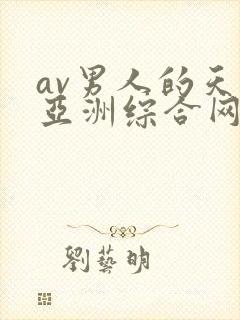 av男人的天堂亚洲综合网