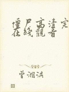 僵尸高清完整版在线观看