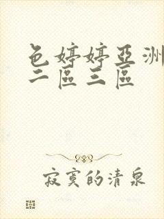 色婷婷亚洲一区二区三区