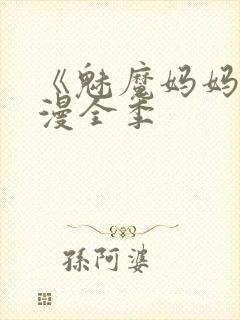 《魅魔妈妈》动漫全季